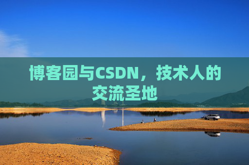 博客园与CSDN，技术人的交流圣地